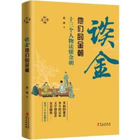 (23年新书)谈金--他们的金朝(塑封)(四色)