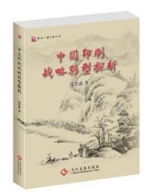 全新正版图书 中国印刷战略转型探析沈忠康文化发展出版社9787514211887 印刷工业经济发展研究中国