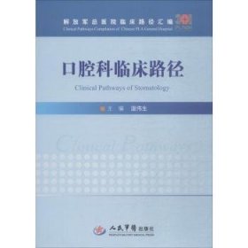 全新正版图书 口腔科临床路径温伟生人民军医出版社9787509192917 口腔疾病诊疗