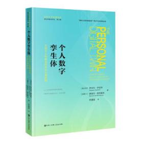 媒介环境学译丛：个人数字孪生体：东西方人机融合的社会心理影响