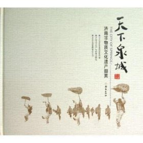 全新正版图书 天下泉城：济南非物质文化遗产撷英：collection of intangible cultural heritage in Jinan中共济南市市委政策研究室济南出版社9787548807551 文化遗产济南图集