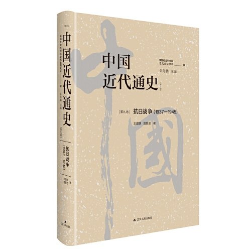 中国近代通史·第九卷：抗日战争（1937—1945）