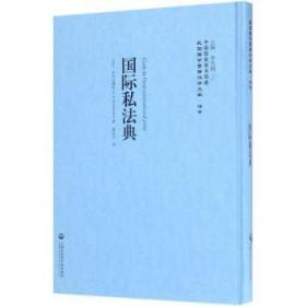 全新正版图书 国际私法典毕时达满特上海社会科学院出版社9787552017700