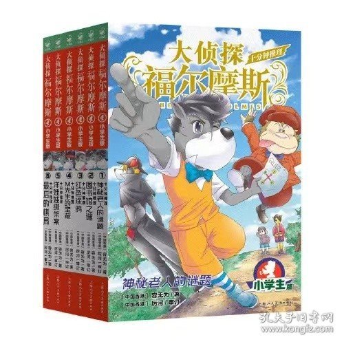 大侦探福尔摩斯十分钟推理全套6册小学生课外阅读书籍读物福尔摩斯探案集小学生版青少年版儿童文学小说冒险推理小说三四五六年级