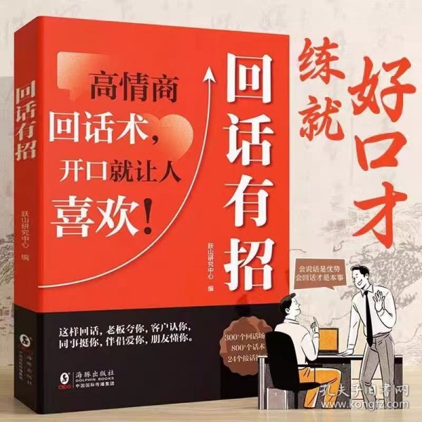 【时光学】回话有招 漫画高情商聊天技术口才沟通说话技巧社会职场家校日常回话技术即兴演讲沟通技术社交表达