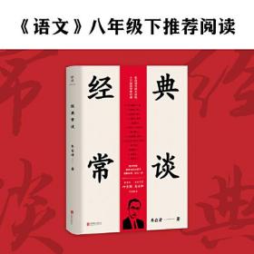 经典常谈（《语文》八年级下推荐阅读，教育家叶圣陶·历史学家吴小如导读版，随书附赠“国学常识小册子”。）