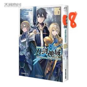 刀剑神域 Project Alicization. 5（漫画完结篇）