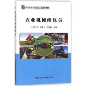 全新正版图书 农业机械维修员毕文中国农业科学技术出版社9787511632913 农业机械维修教材普通大众