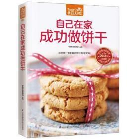 全新正版图书 自己在做饼干-超值版杨桃美食辑部凤凰含章出品江苏科学技术出版社9787553746111