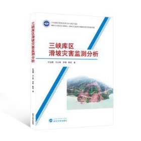 全新正版图书 三峡库区滑坡灾害监测分析叶润青武汉大学出版社9787307239050