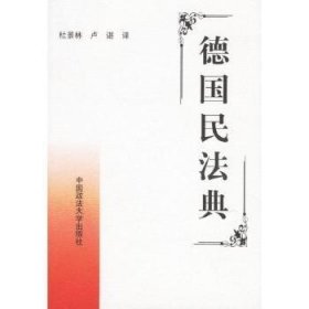 全新正版图书 民法典杜景林中国政法大学出版社9787562018926  普通成人