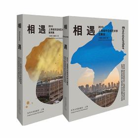 相遇：2019上海城市空间艺术季主展览·案例展