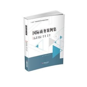 全新正版图书 国际商务案例集龙云飞西南财经大学出版社9787550461383