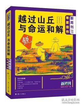 全新正版图书 新周刊18年度佳作 越过山丘，与命运和解《新周刊》杂志社漓江出版社有限公司9787540786601 文摘中国丛刊