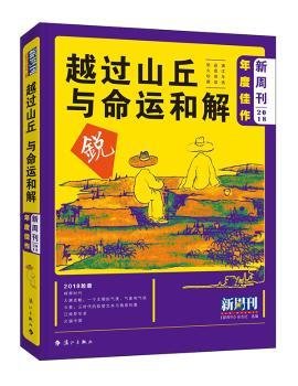 全新正版图书 新周刊18年度佳作 越过山丘，与命运和解《新周刊》杂志社漓江出版社有限公司9787540786601 文摘中国丛刊