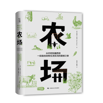 农场：从印尼到墨西哥，一段直击动物生活实况的震撼之旅（字里人间）