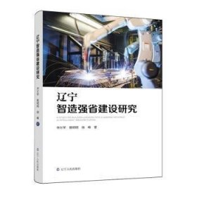 全新正版图书 辽宁智造强省建设研究李万军辽宁人民出版社9787205109936