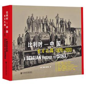 比利时——中国：昔日之路（1870-1930）