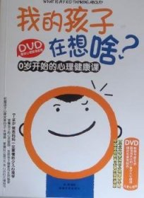 全新正版图书 我的孩子在想啥?-0岁开始的心理健康课-BOOK+DVD李茜成都时代出版社9787546403632 儿童心理学