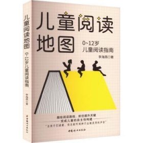 全新正版图书 阅读地图：0~12岁阅读指南李海燕中国妇女出版社9787512723399