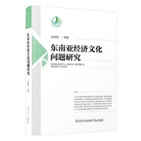 东南亚经济文化问题研究