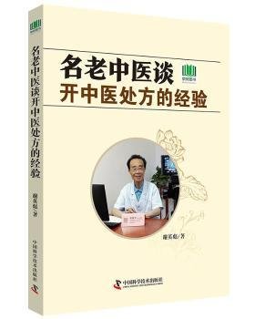 名老中医谈开中医处方的经验 