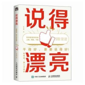 说得漂亮：如何说，别人才会听