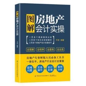 全新正版图书 图解房地产会计实操平准中国纺织出版社9787518077892 房地产企业会计中国图解大众读者