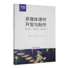 全新正版图书 多媒体课件开发与制作肖紫珍中国言实出版社9787517142553