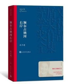 额尔古纳河右岸（茅盾文学奖获奖作品全集28）