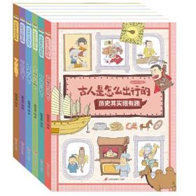 历史其实很有趣（套装全6册）：让孩子在爆笑中轻松学历史，掌握中华文明五千年的变迁。