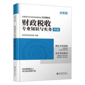 全新正版图书 中级/财政税收专业知识与实务/版张华立信会计出版社9787542973108