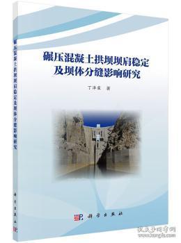 全新正版图书 碾压混凝土拱坝坝肩稳定及坝体分缝影响研究丁泽霖科学出版社9787030502070