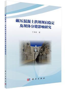 全新正版图书 碾压混凝土拱坝坝肩稳定及坝体分缝影响研究丁泽霖科学出版社9787030502070