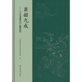 【全新正版】箫韶九成——《古本戏曲丛刊》编纂纪程