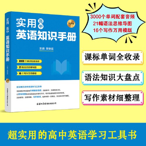 高中英语实用知识手册