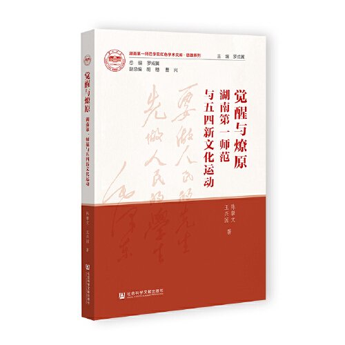 觉醒与燎原：湖南第一师范与五四新文化运动