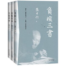 负暄三书（与季羡林、金克木并称“燕园三老”，张中行人文随笔经典，追忆觉醒年代的北大往事）