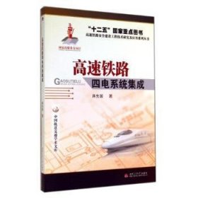 全新正版图书 高速铁路四电系统集成蒋先国西南交通大学出版社9787564314118 高速铁路电力系统