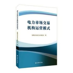 全新正版图书 电力市场交易机构运营模式安徽电力交易中心有限公司上海财经大学出版社9787564242862