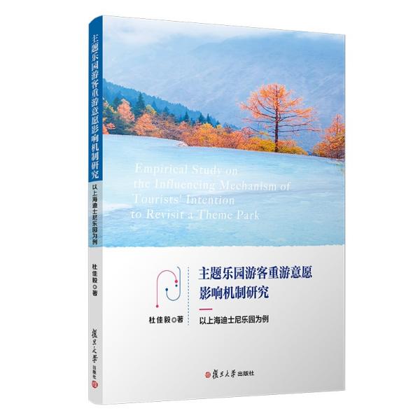 主题乐园游客重游意愿影响机制研究——以上海迪士尼乐园为例