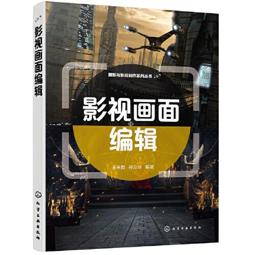 摄影与影视制作系列丛书--影视画面编辑（王来哲）