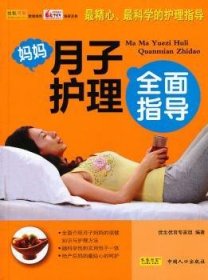 全新正版图书 妈妈月子护理全面指导马晓珊中国人口出版社9787510113772