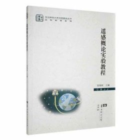 全新正版图书 遥感概论实验教程张海林华中师范大学出版社9787562298458