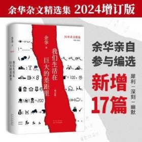 全新正版图书 我们生活在巨大的差距里(增订版余华北京十月文艺出版社9787530223970