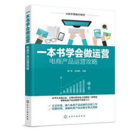 全新正版图书 从新手到高手系列--一本书营——电商产品运营攻略滕尧化学工业出版社9787122355324