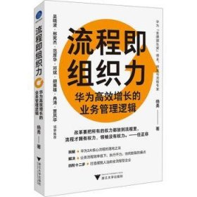 全新正版图书 流程即组织力:增长的业务管理逻辑杨勇浙江大学出版社9787308247658