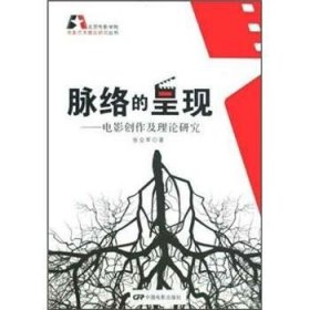 全新正版图书 脉络的呈现:电影创作及理论研究张会军中国电影出版社9787106029708 电影艺术创作