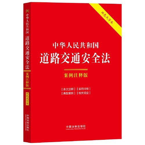 中华人民共和国道路交通安全法：案例注释版（双色大字本·第六版）