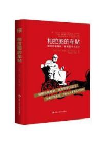 全新正版图书 柏拉图的车贴杰克·鲍温中国人民大学出版社9787300222783 哲学青少年读物